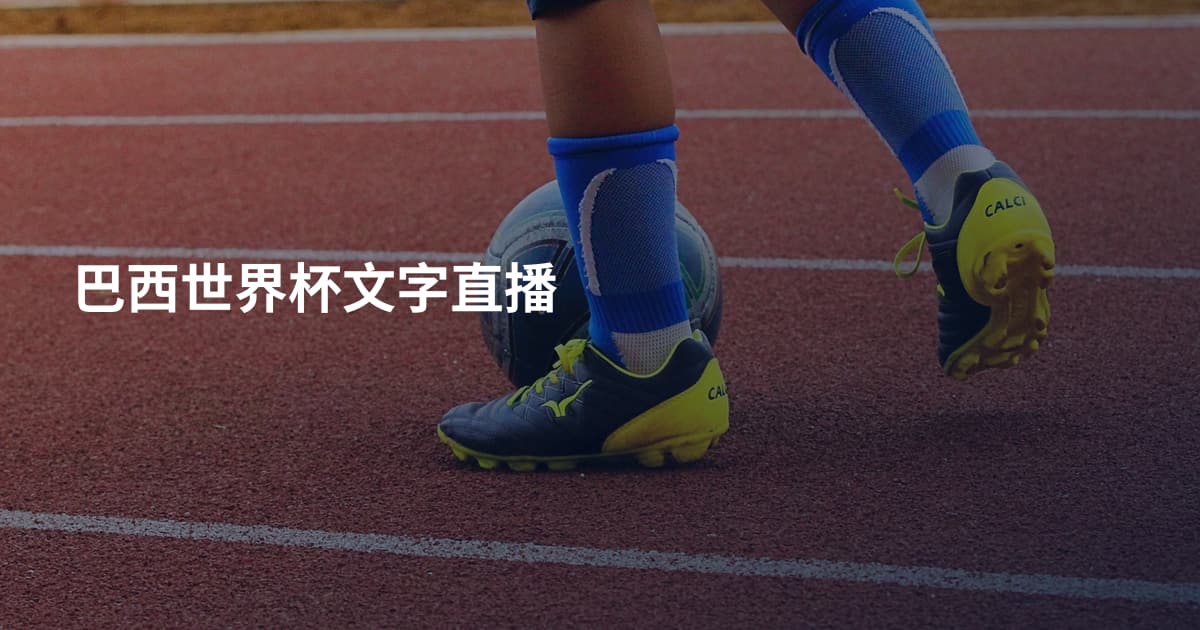 巴西世界杯文字直播