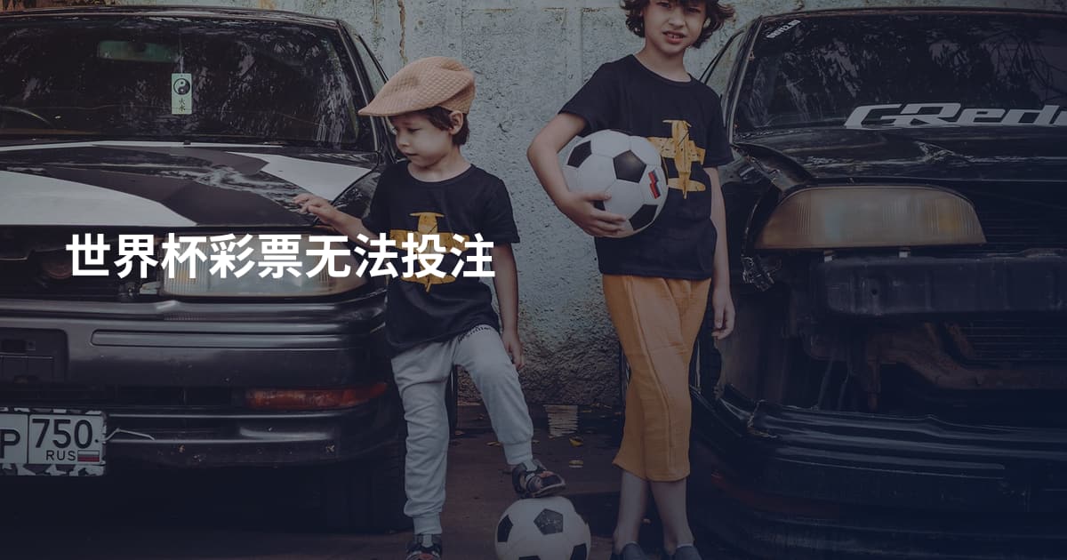 世界杯彩票无法投注