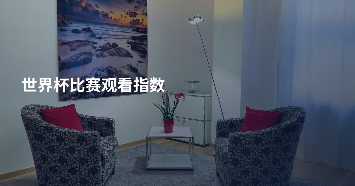 世界杯比赛观看指数