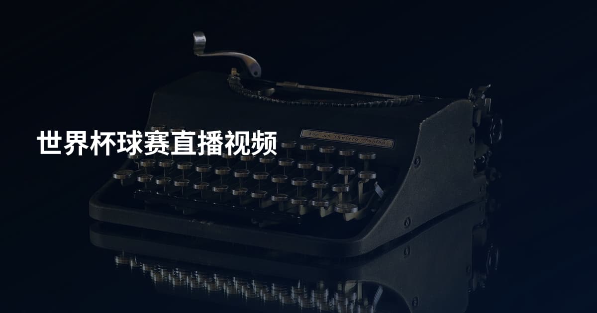 世界杯球赛直播视频