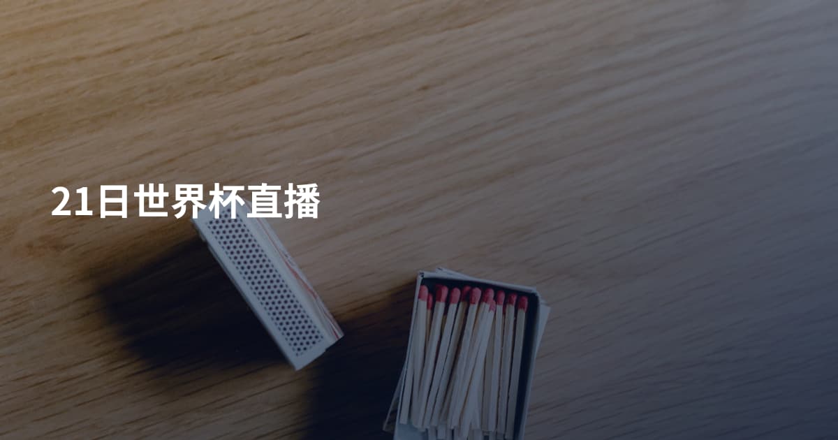 21日世界杯直播