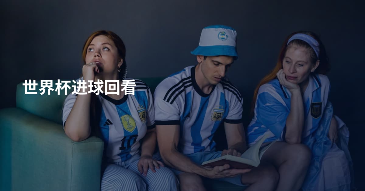 世界杯进球回看