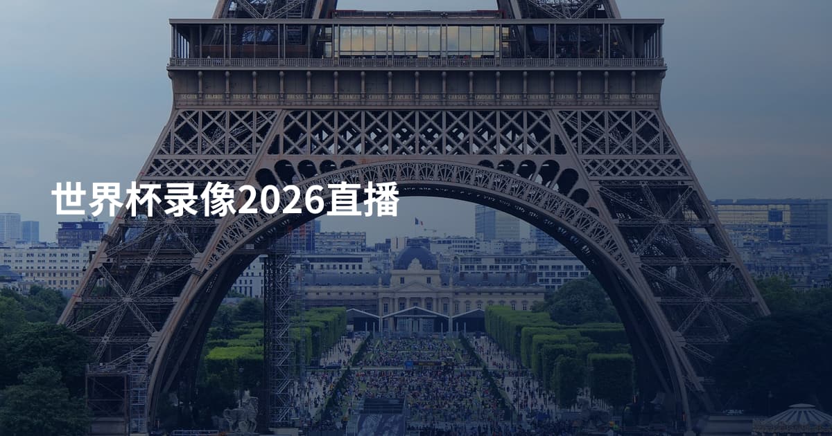世界杯录像2026直播