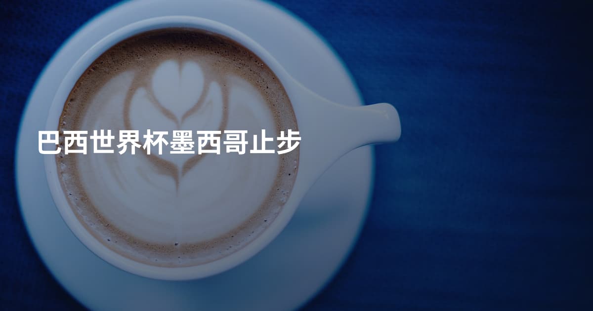 巴西世界杯墨西哥止步
