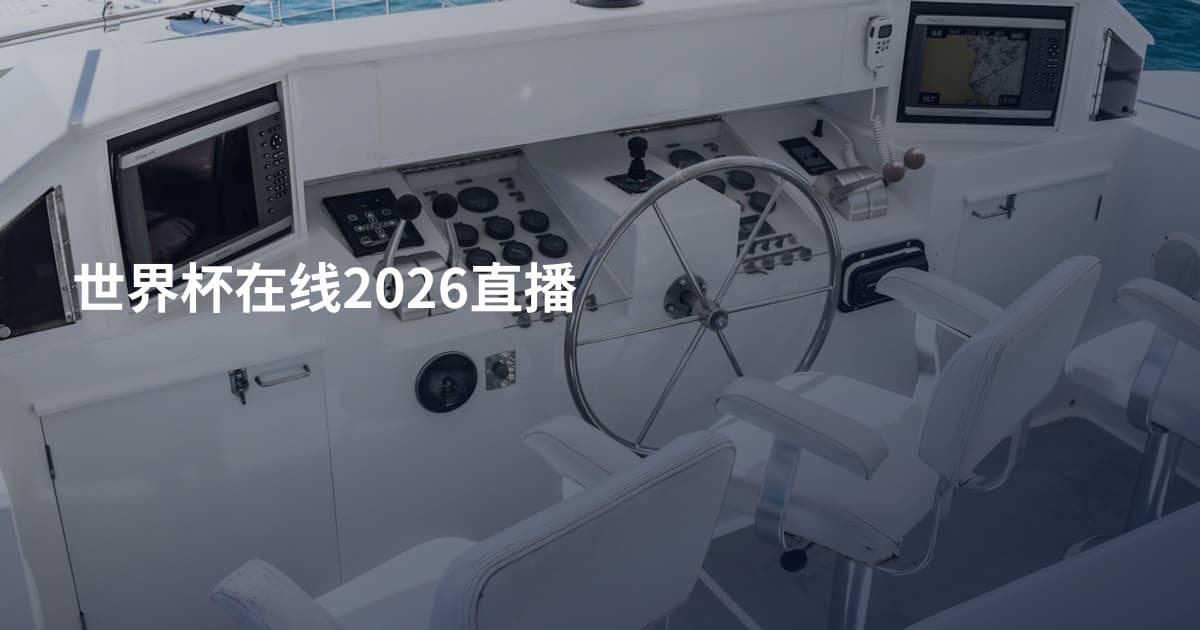 世界杯在线2026直播