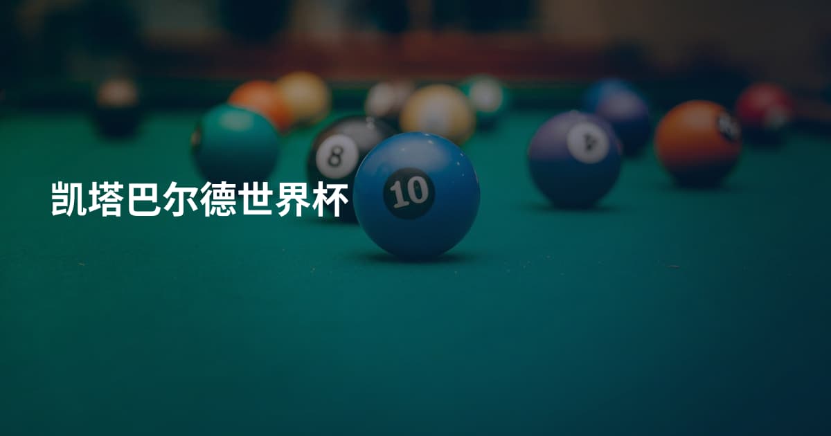 凯塔巴尔德世界杯