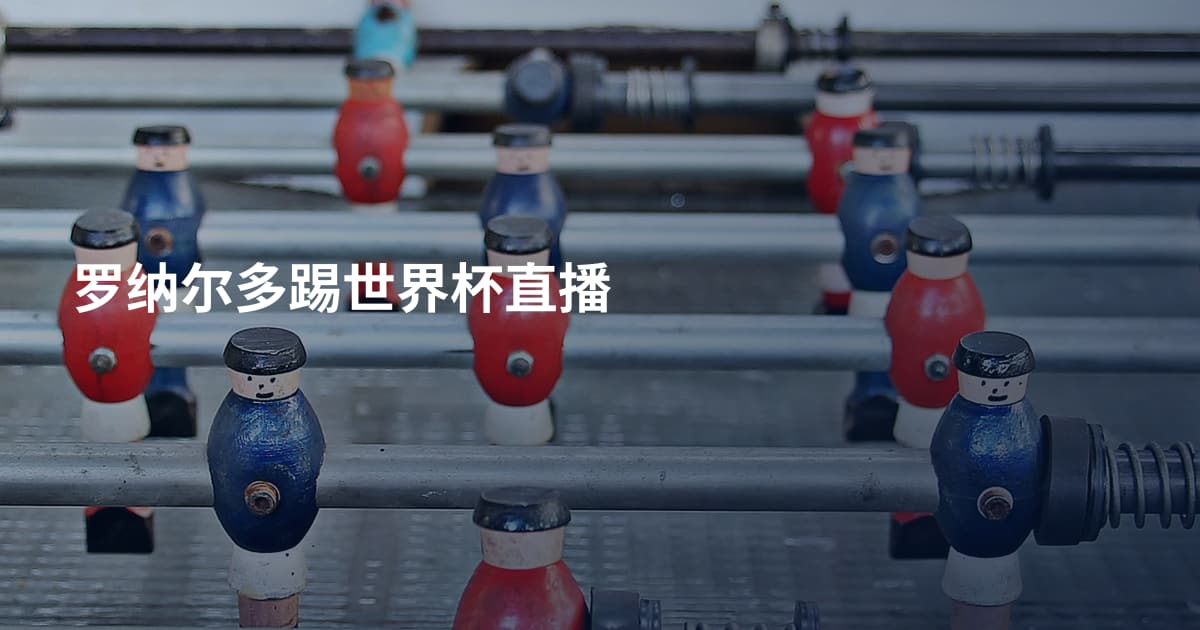 罗纳尔多踢世界杯直播