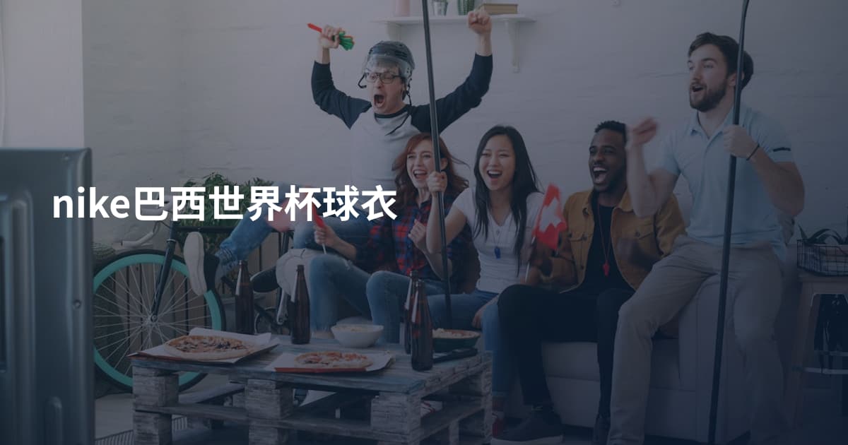 nike巴西世界杯球衣
