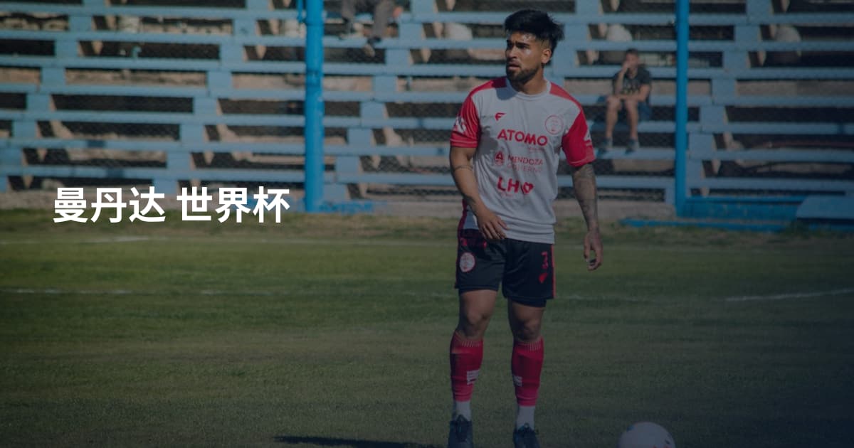 曼丹达 世界杯