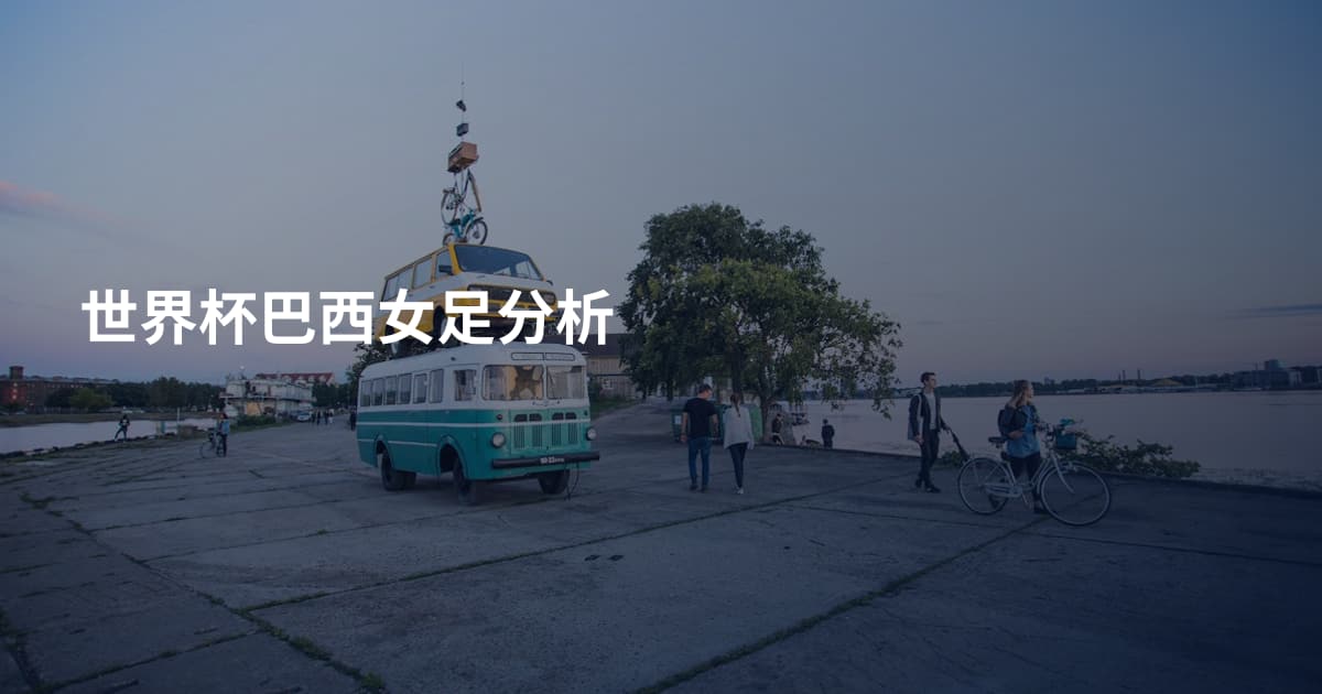 世界杯巴西女足分析