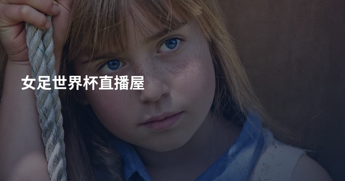 女足世界杯直播屋