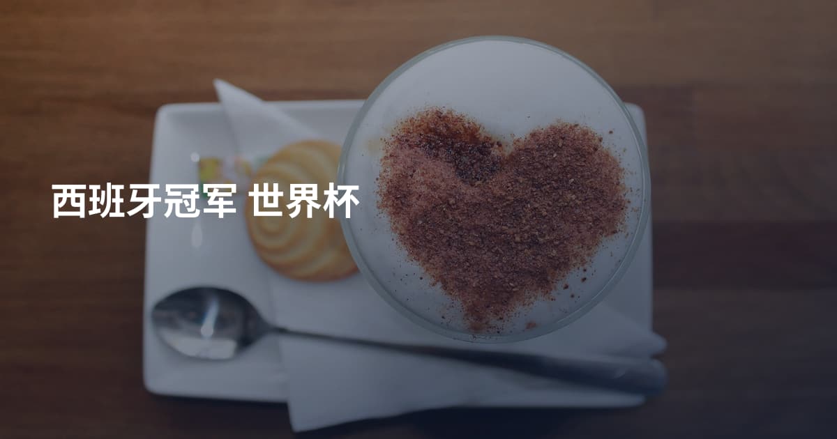 西班牙冠军 世界杯