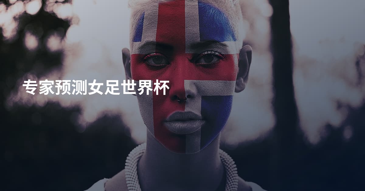 专家预测女足世界杯