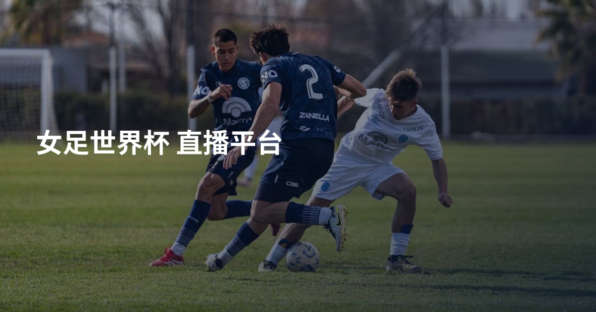 女足世界杯 直播平台