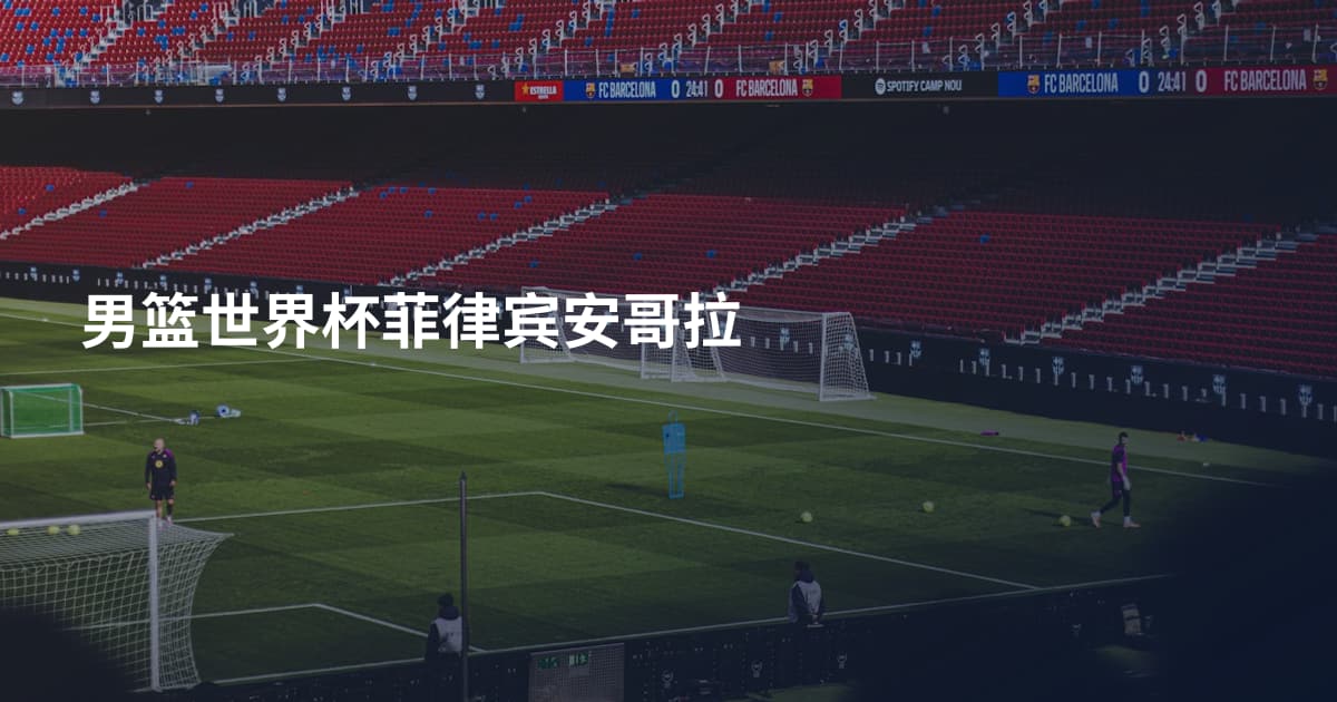 男篮世界杯菲律宾安哥拉