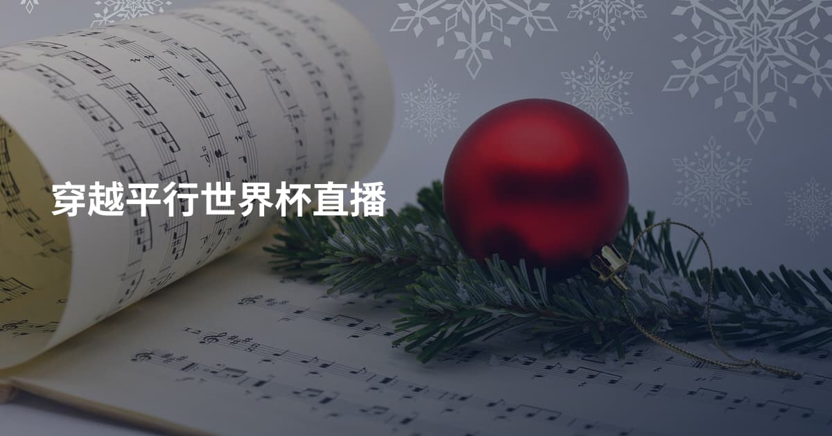 穿越平行世界杯直播