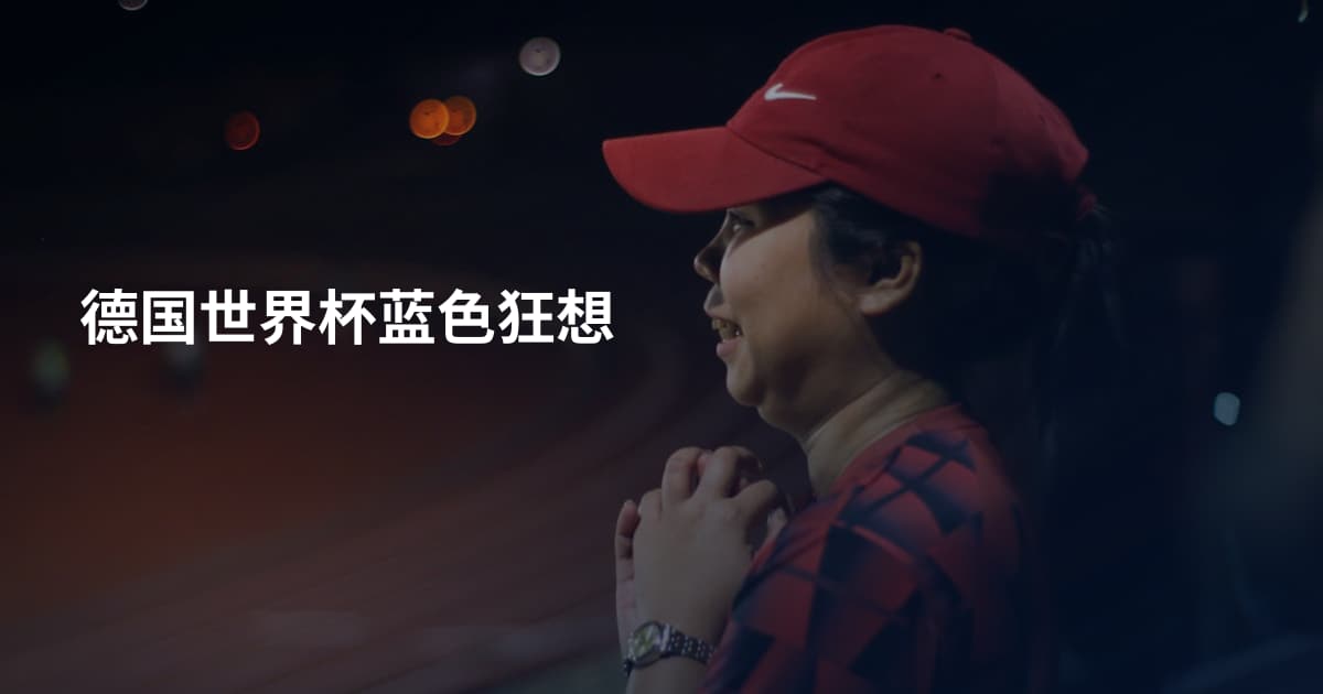 德国世界杯蓝色狂想