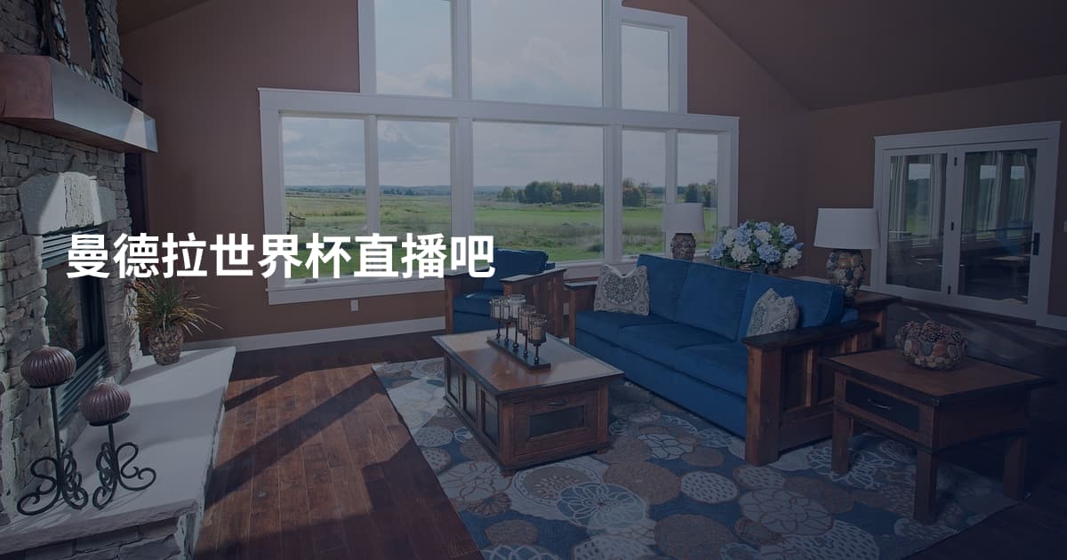 曼德拉世界杯直播吧