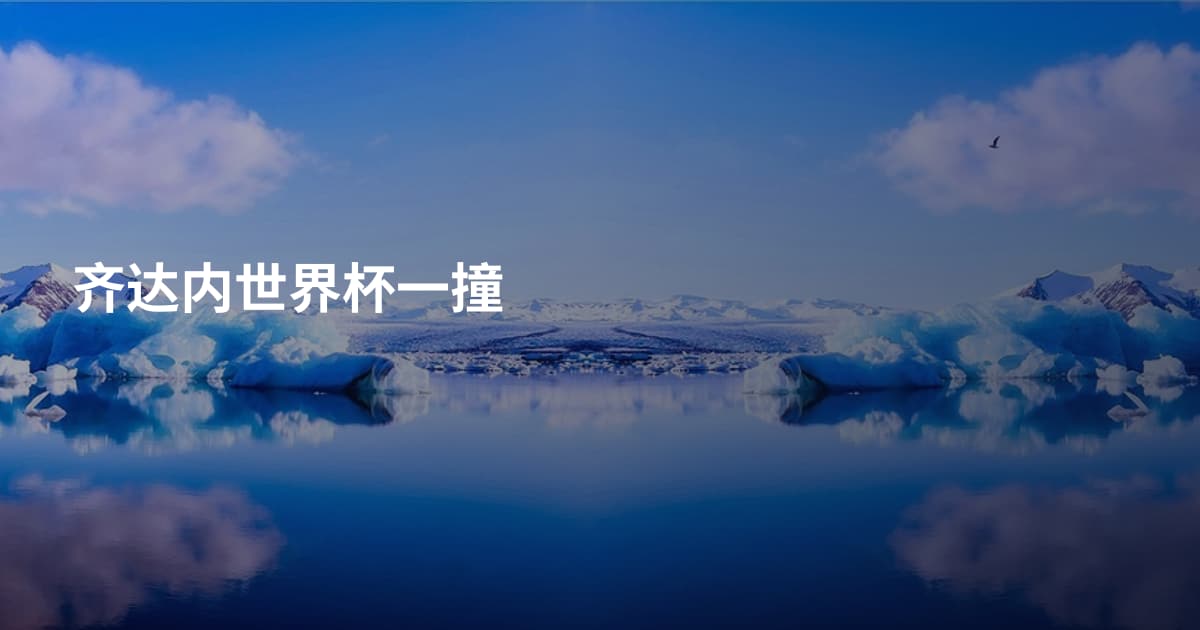 齐达内世界杯一撞