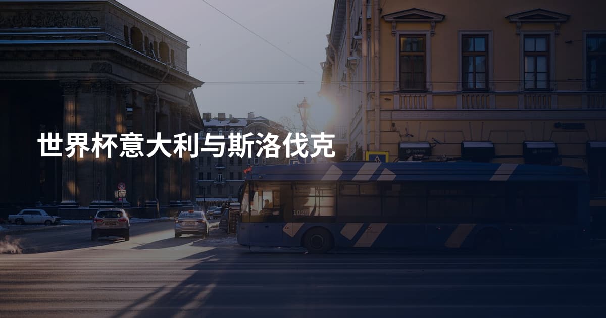 世界杯意大利与斯洛伐克