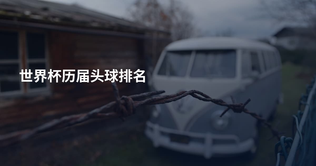 世界杯历届头球排名