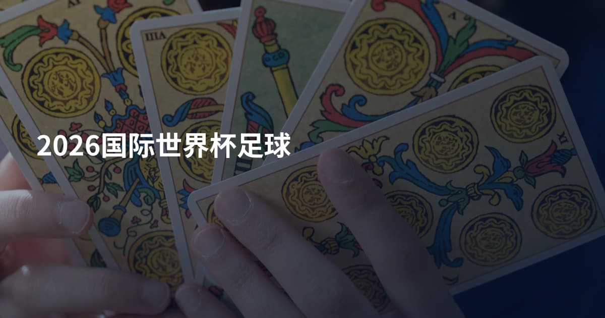 2026国际世界杯足球