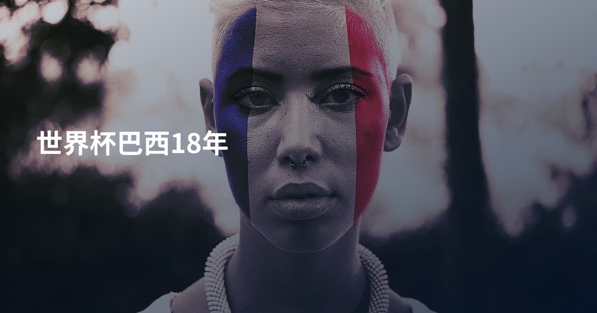 世界杯巴西18年