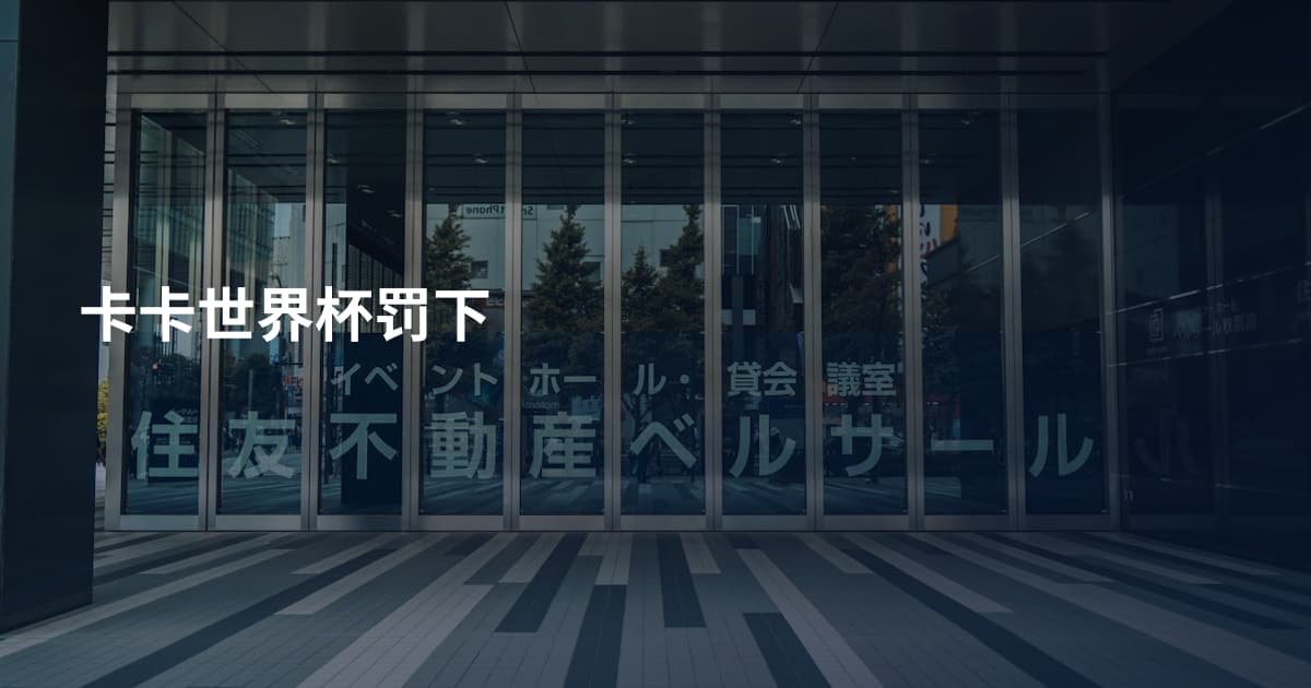 卡卡世界杯罚下