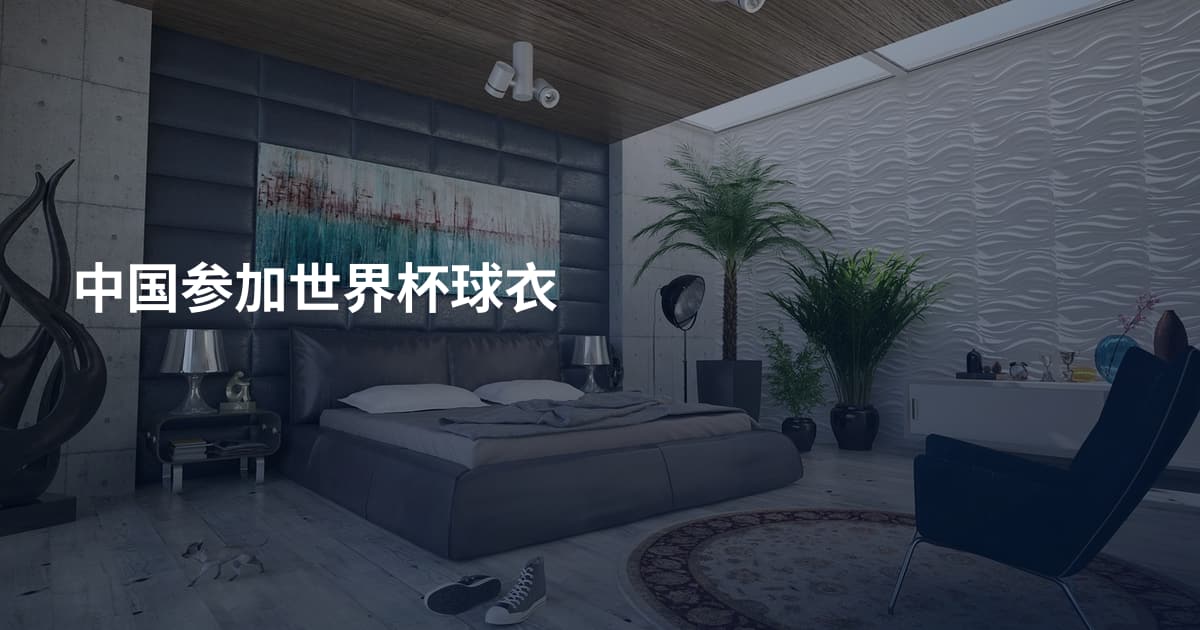 中国参加世界杯球衣