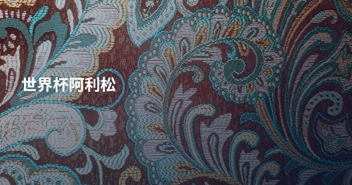 世界杯阿利松