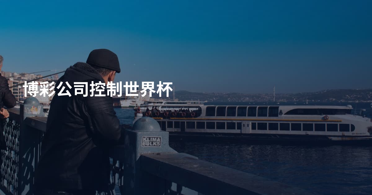 博彩公司控制世界杯