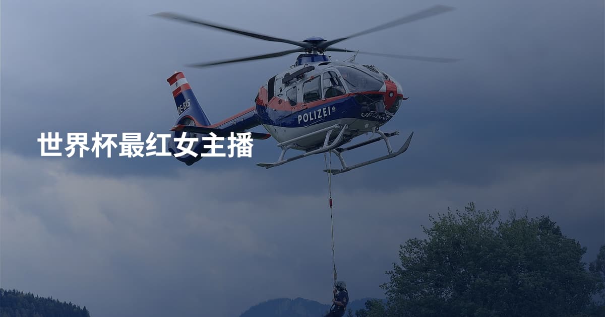 世界杯最红女主播
