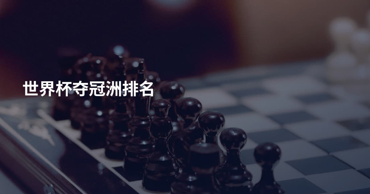 世界杯夺冠洲排名