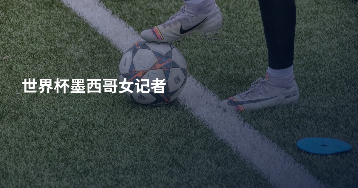 世界杯墨西哥女记者