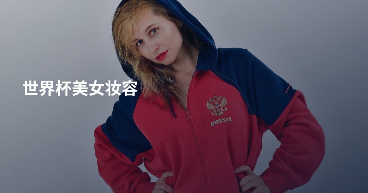 世界杯美女妆容
