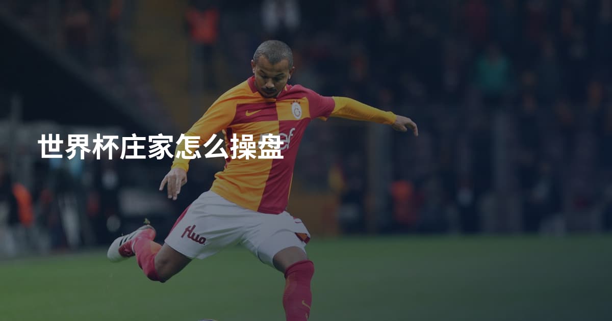世界杯庄家怎么操盘