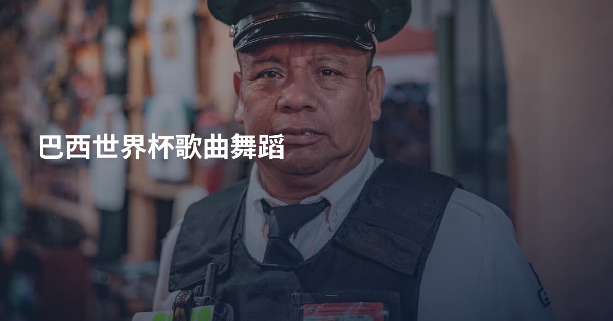 巴西世界杯歌曲舞蹈