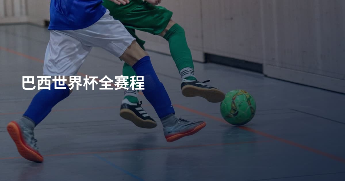 巴西世界杯全赛程