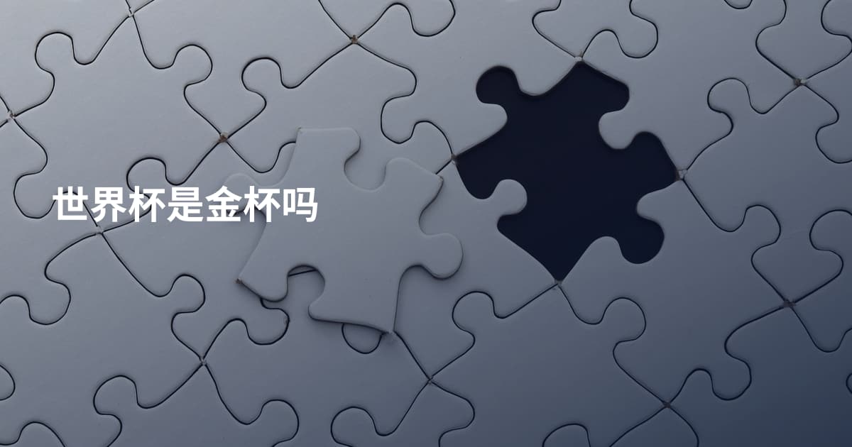 世界杯是金杯吗