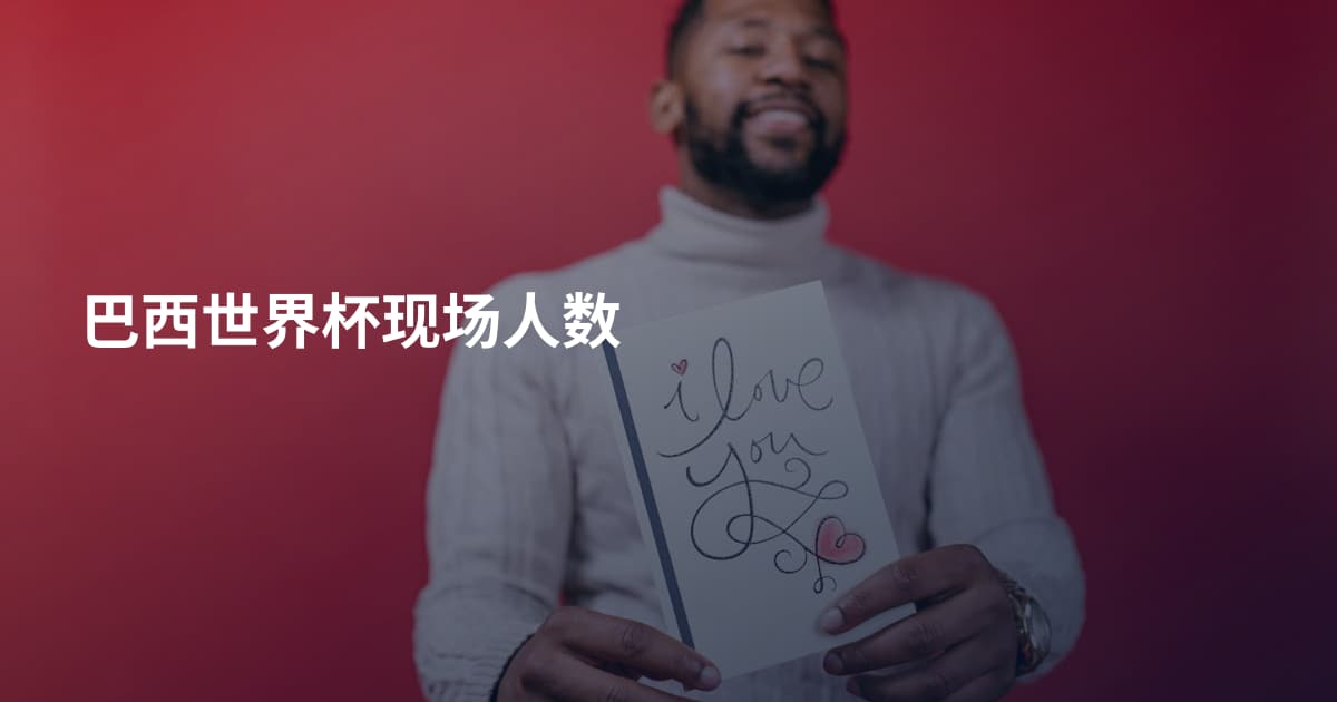 巴西世界杯现场人数