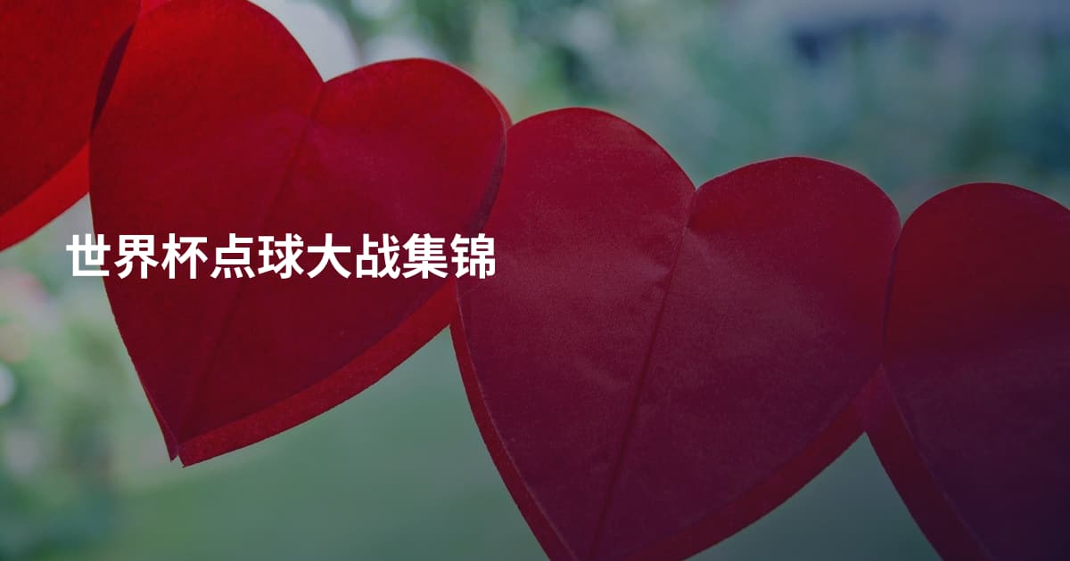 世界杯点球大战集锦