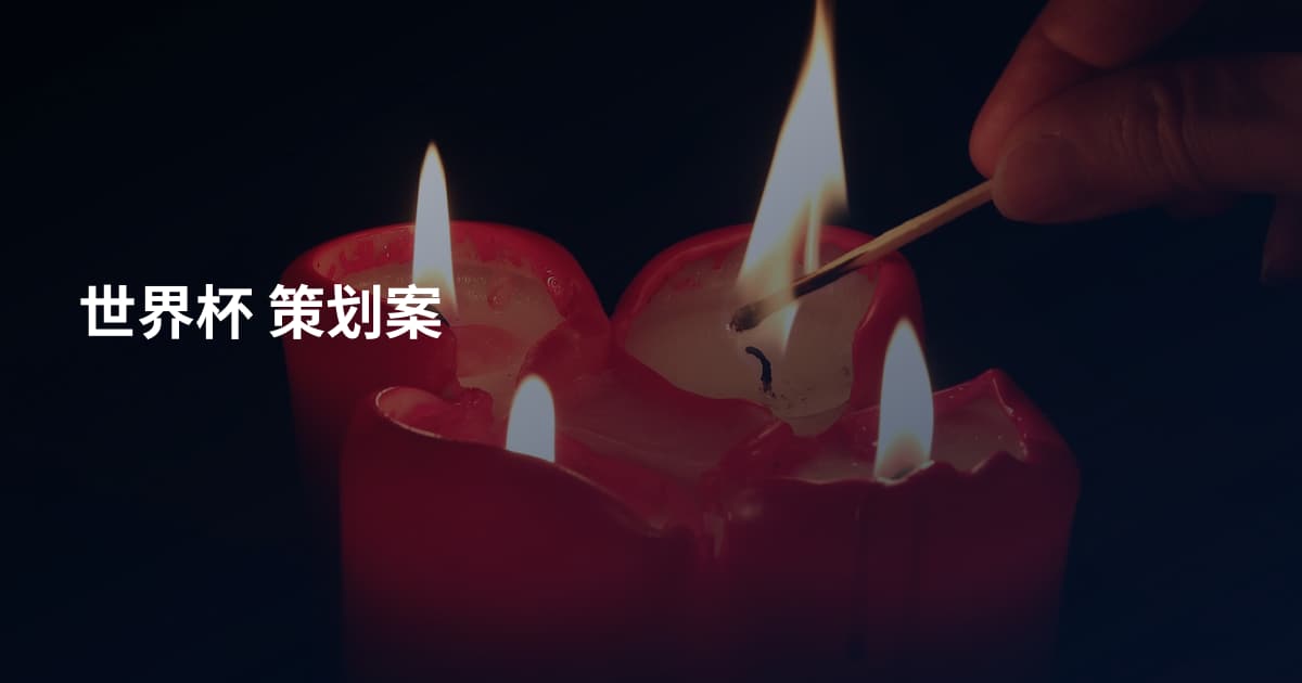 世界杯 策划案