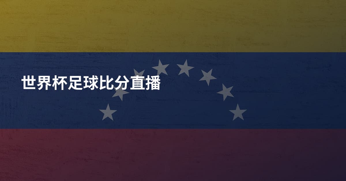 世界杯足球比分直播