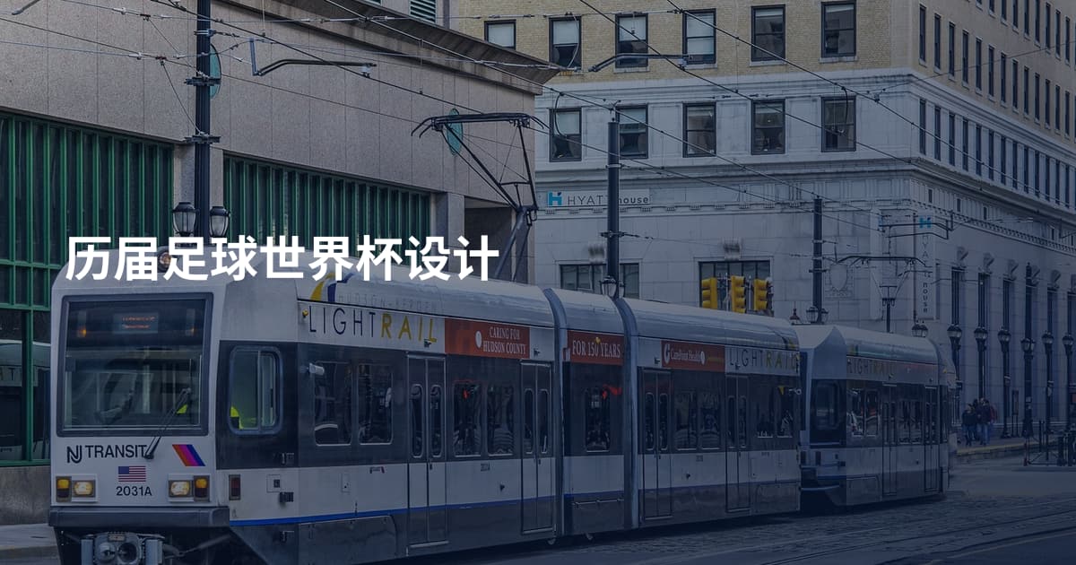 历届足球世界杯设计
