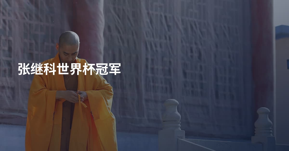 张继科世界杯冠军