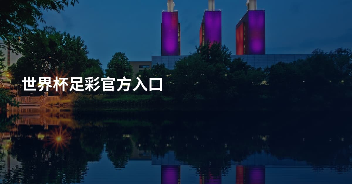 世界杯足彩官方入口