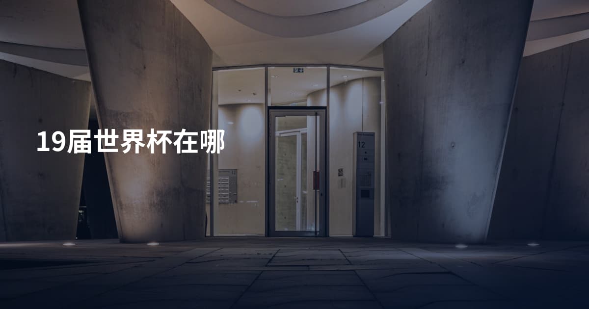 19届世界杯在哪
