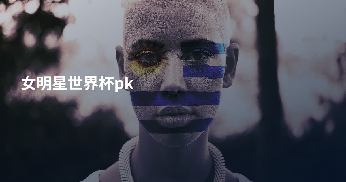 女明星世界杯pk