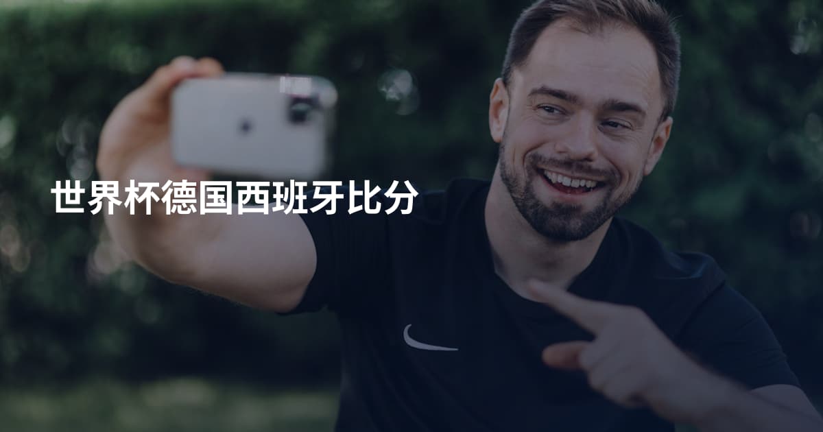 世界杯德国西班牙比分