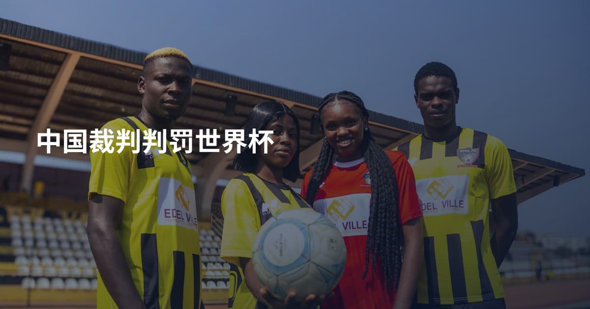 中国裁判判罚世界杯